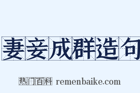 妻妾成群造句是什么意思的图片